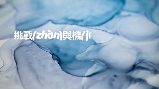 挑戰(zhàn)與機(jī)遇：水庫(kù)清淤設(shè)備到底有何神秘魔力？
